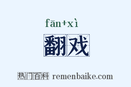 翻戏是什么意思的图片